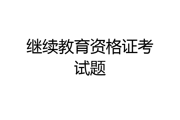 继续教育资格证考试题