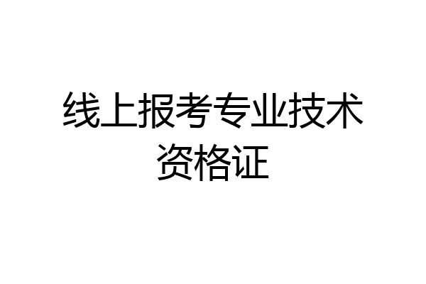 线上报考专业技术资格证