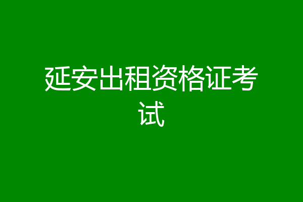 延安出租资格证考试