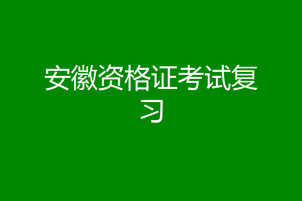 安徽资格证考试复习