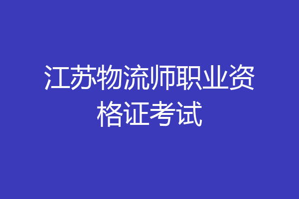 江苏物流师职业资格证考试