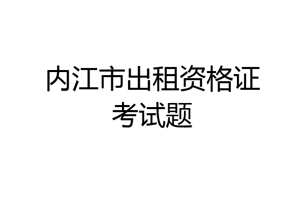 内江市出租资格证考试题