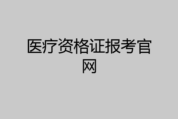 医疗资格证报考官网