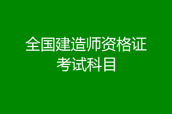 全国建造师资格证考试科目