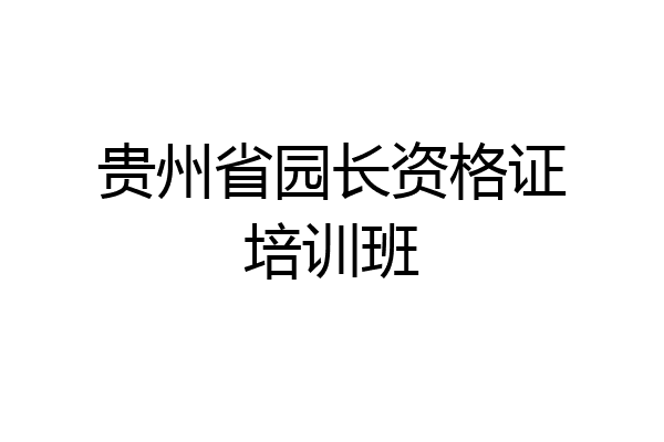 贵州省园长资格证培训班