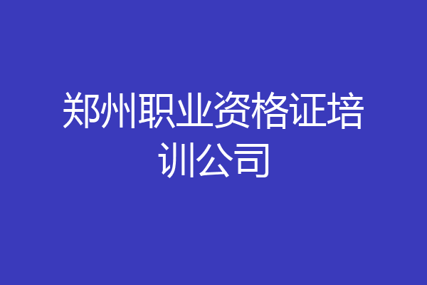 郑州职业资格证培训公司