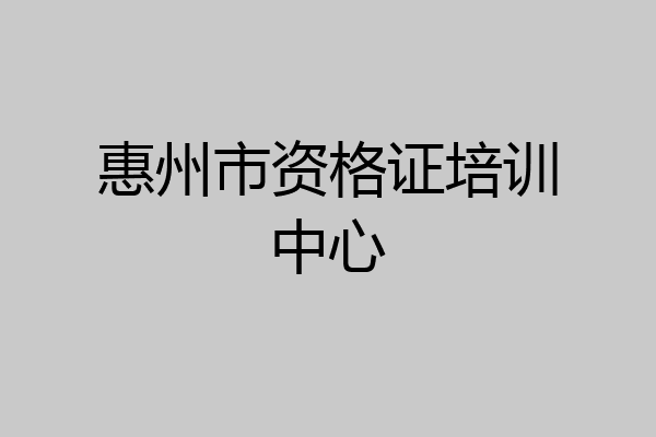 惠州市资格证培训中心
