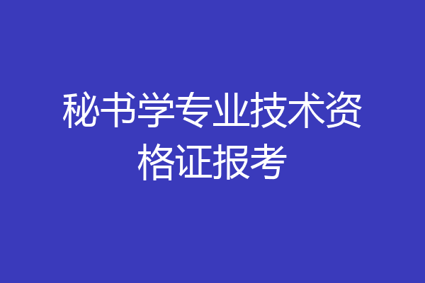 秘书学专业技术资格证报考