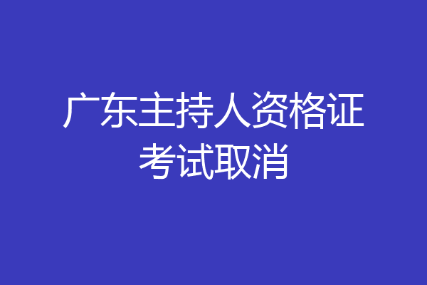 广东主持人资格证考试取消