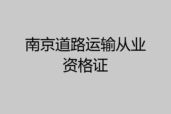 南京道路运输从业资格证