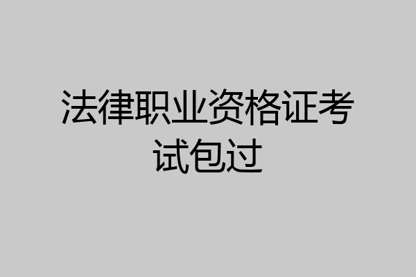 法律职业资格证考试包过