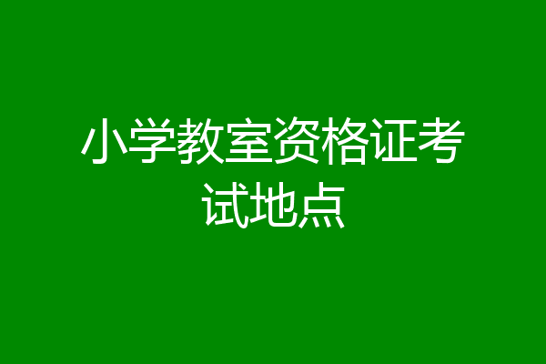 小学教室资格证考试地点