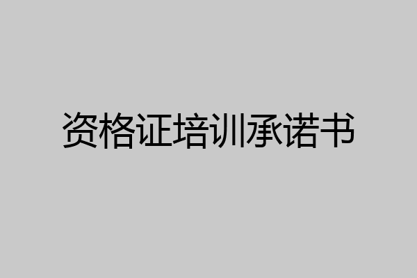 资格证培训承诺书
