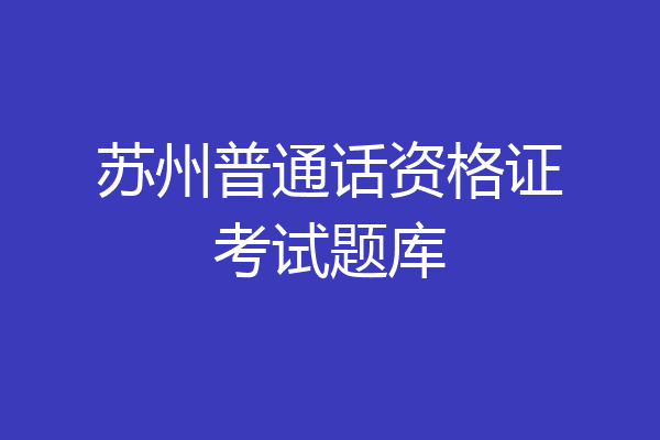 苏州普通话资格证考试题库