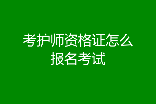 考护师资格证怎么报名考试