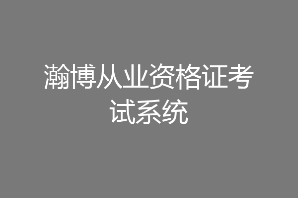 瀚博从业资格证考试系统