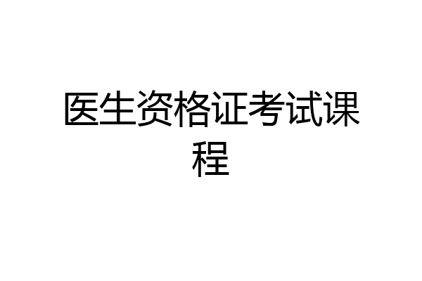 医生资格证考试课程