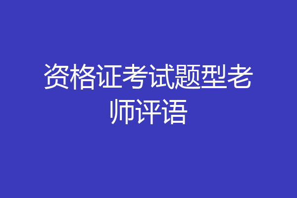 资格证考试题型老师评语