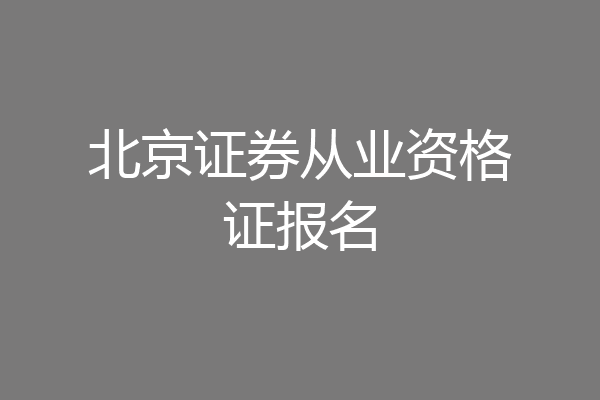 北京证券从业资格证报名