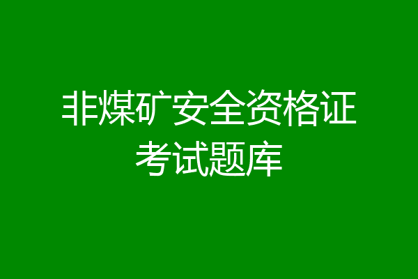 非煤矿安全资格证考试题库