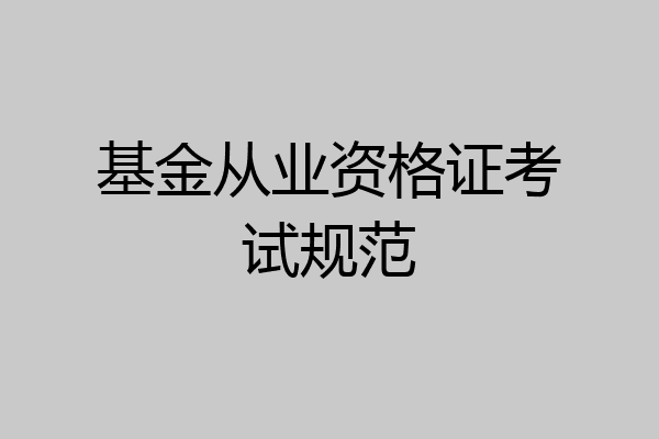 基金从业资格证考试规范