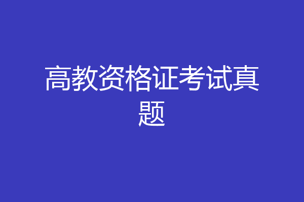 高教资格证考试真题