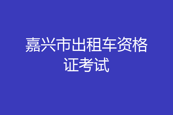 嘉兴市出租车资格证考试