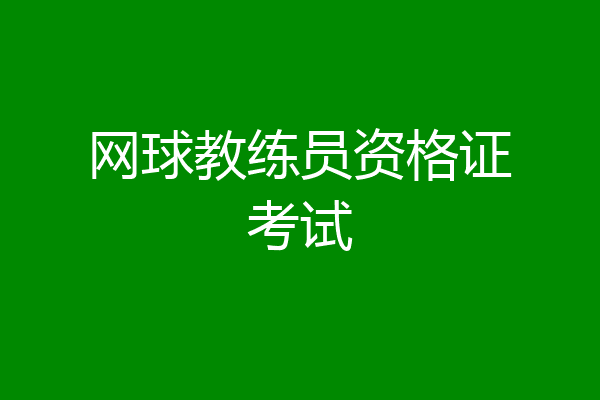 网球教练员资格证考试