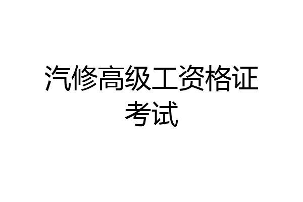 汽修高级工资格证考试