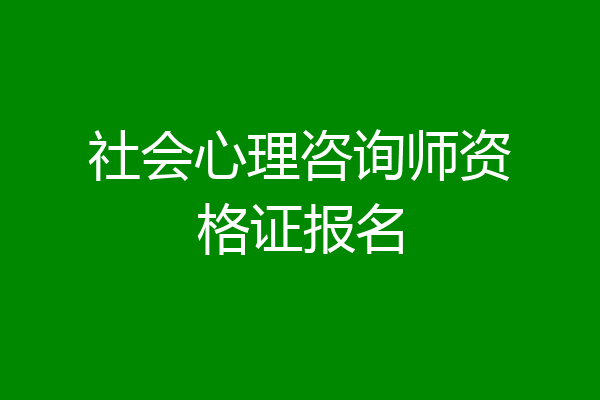 社会心理咨询师资格证报名