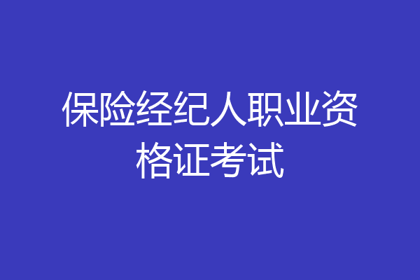 保险经纪人职业资格证考试