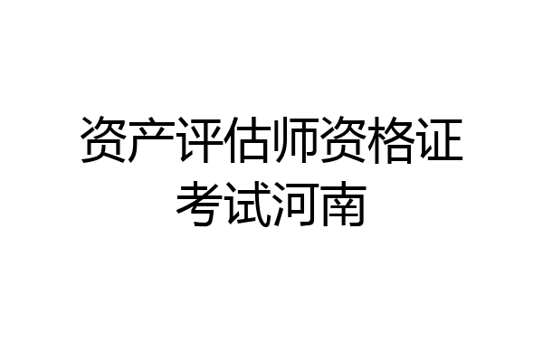 资产评估师资格证考试河南