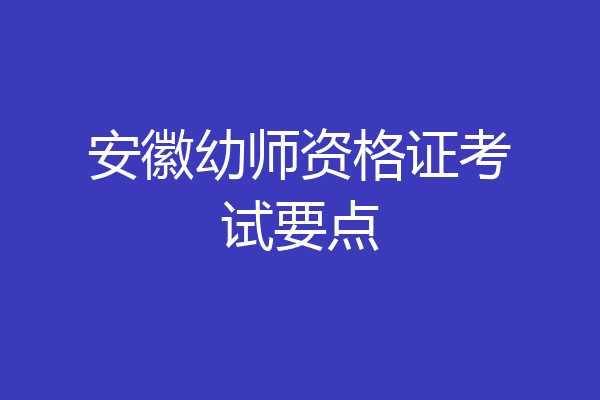 安徽幼师资格证考试要点