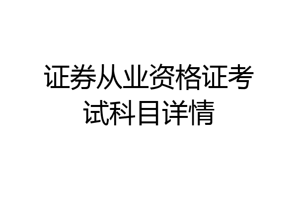 证券从业资格证考试科目详情