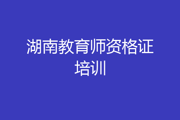 湖南教育师资格证培训