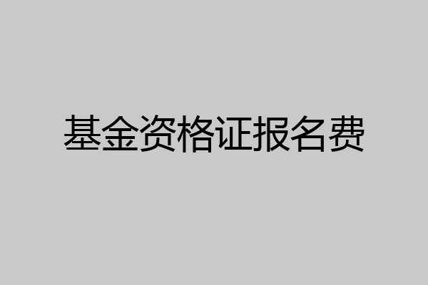 基金资格证报名费