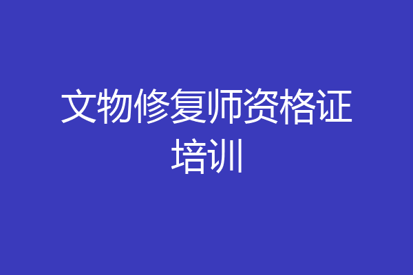 文物修复师资格证培训