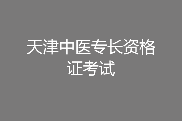 天津中医专长资格证考试
