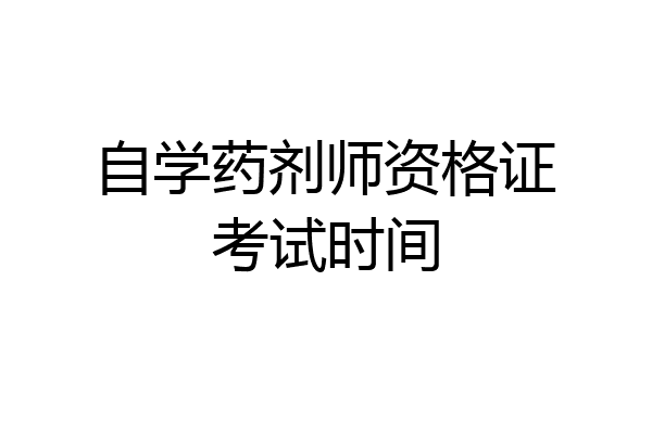 自学药剂师资格证考试时间