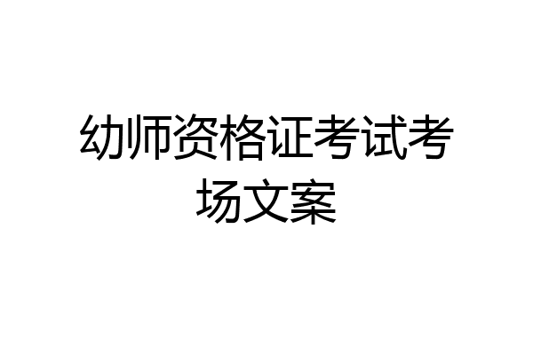 幼师资格证考试考场文案