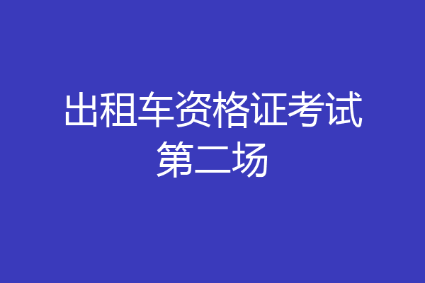出租车资格证考试第二场