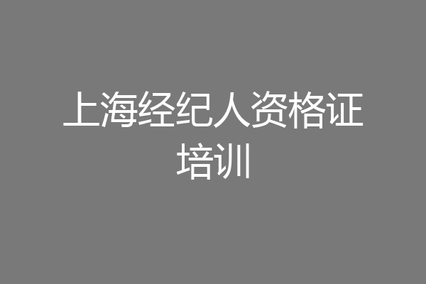 上海经纪人资格证培训