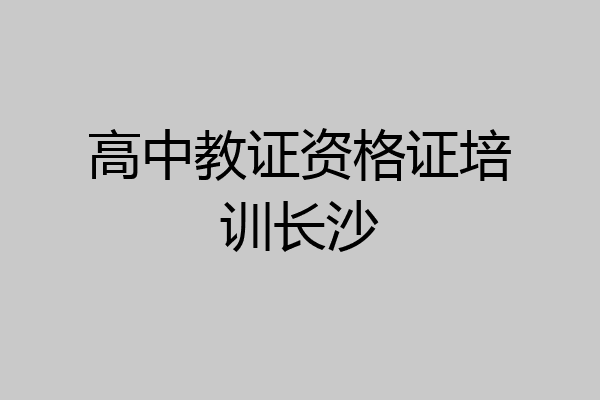 高中教证资格证培训长沙
