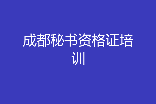 成都秘书资格证培训