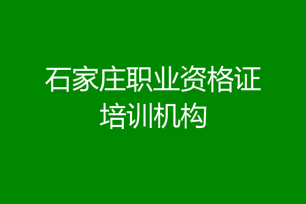 石家庄职业资格证培训机构