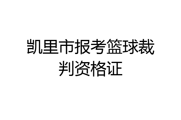 凯里市报考篮球裁判资格证
