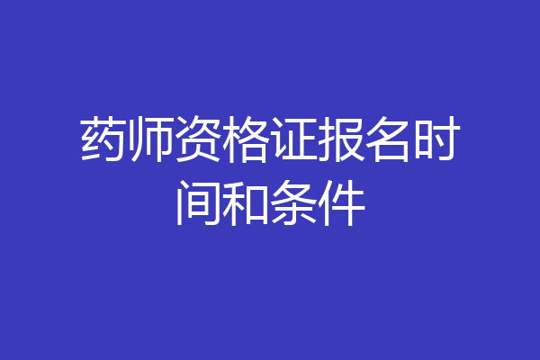 药师资格证报名时间和条件