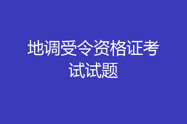 地调受令资格证考试试题