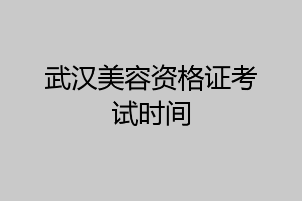 武汉美容资格证考试时间