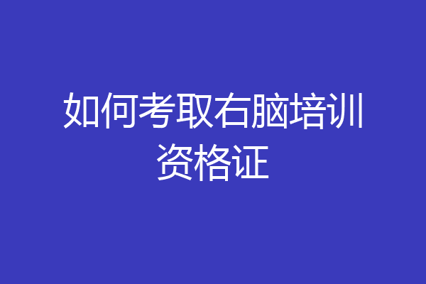 如何考取右脑培训资格证